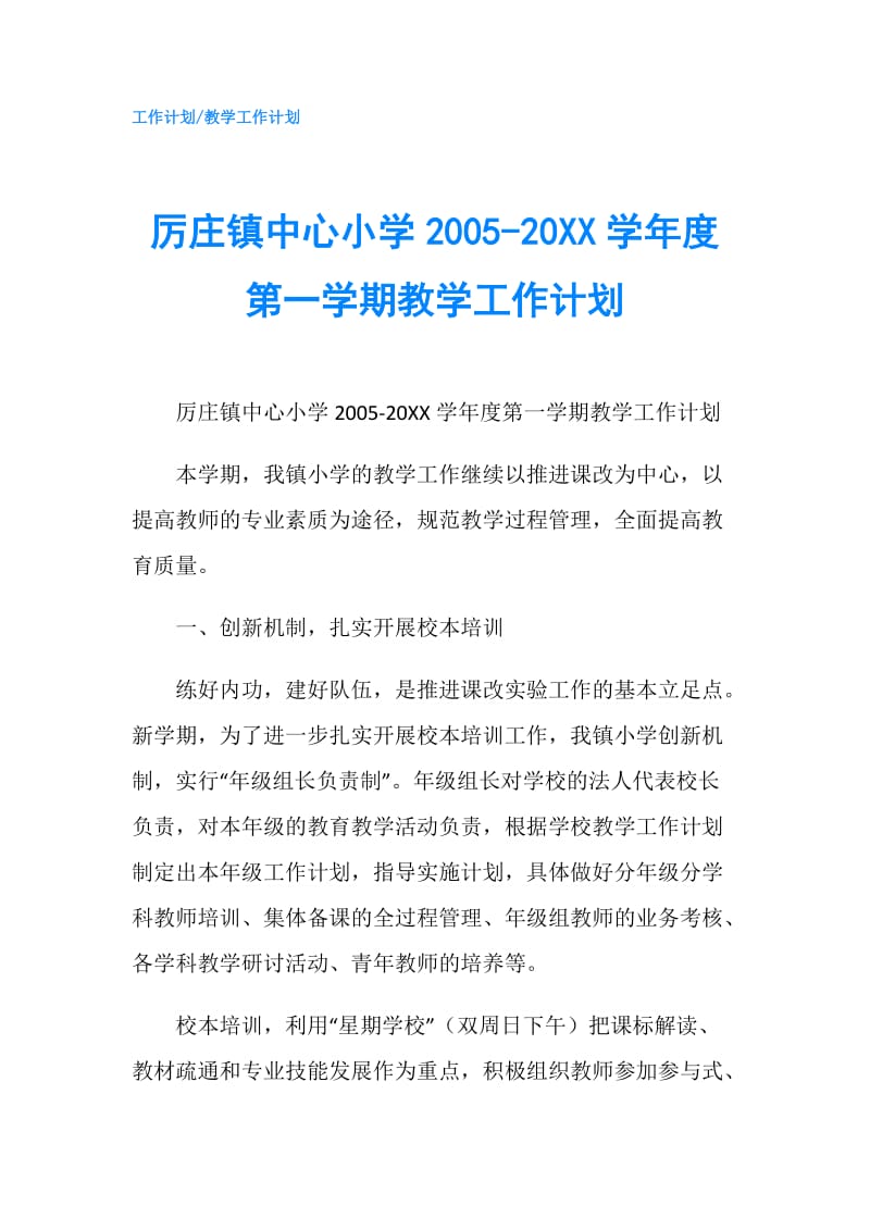 厉庄镇中心小学2005-20XX学年度第一学期教学工作计划.doc_第1页