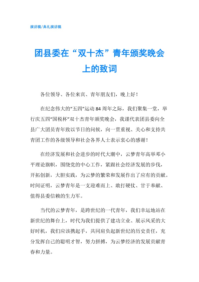 团县委在“双十杰”青年颁奖晚会上的致词.doc_第1页