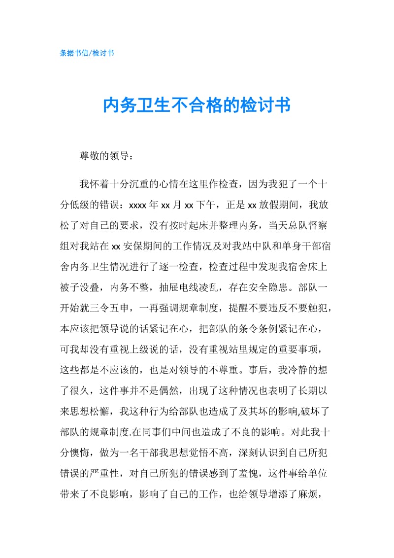 内务卫生不合格的检讨书.doc_第1页