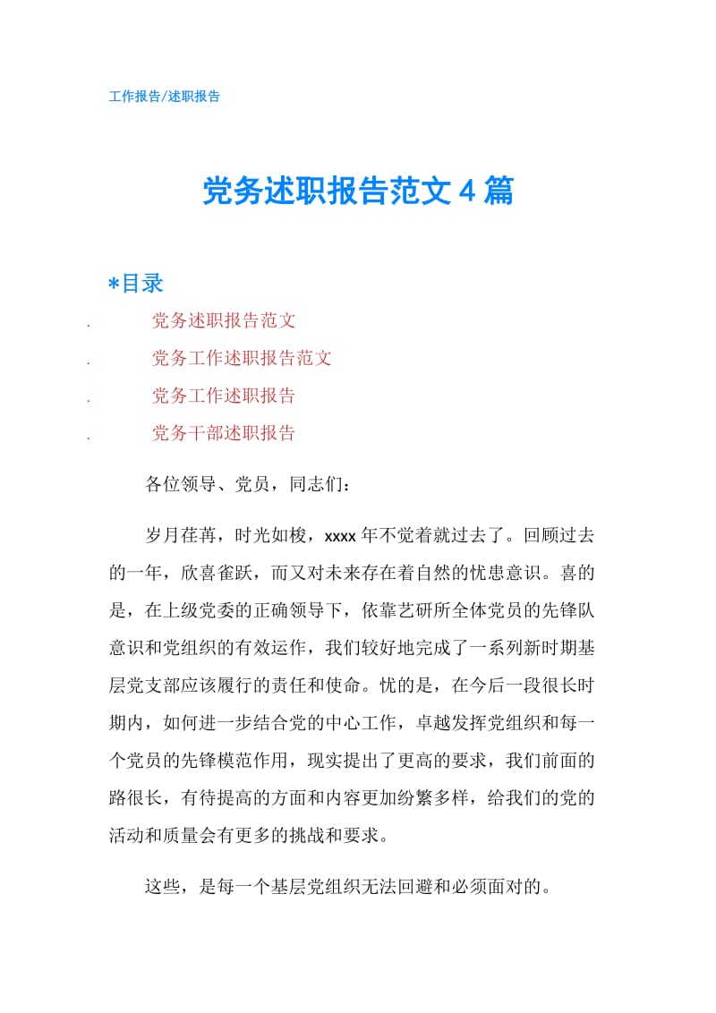 党务述职报告范文4篇.doc_第1页