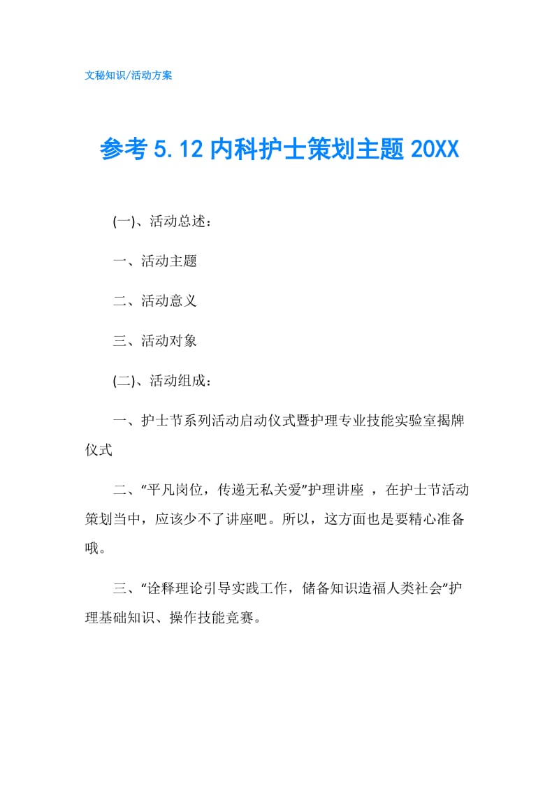 参考5.12内科护士策划主题20XX.doc_第1页