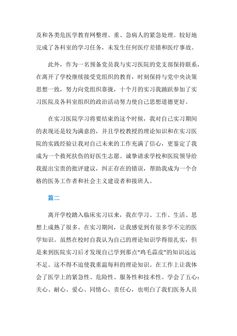 医生毕业实习自我鉴定.doc_第2页