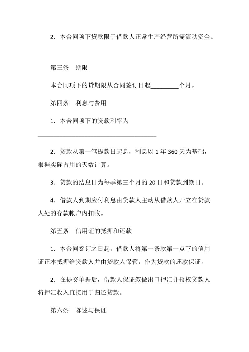 出口信用证抵押外汇贷款合同.doc_第2页