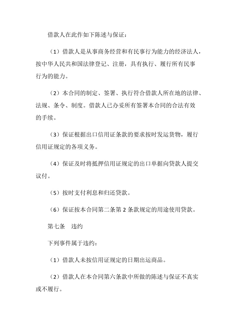 出口信用证抵押外汇贷款合同.doc_第3页