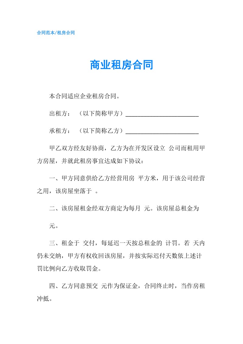 商业租房合同.doc_第1页