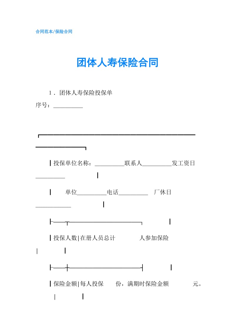 团体人寿保险合同.doc_第1页