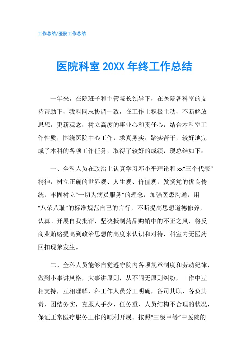 医院科室20XX年终工作总结.doc_第1页