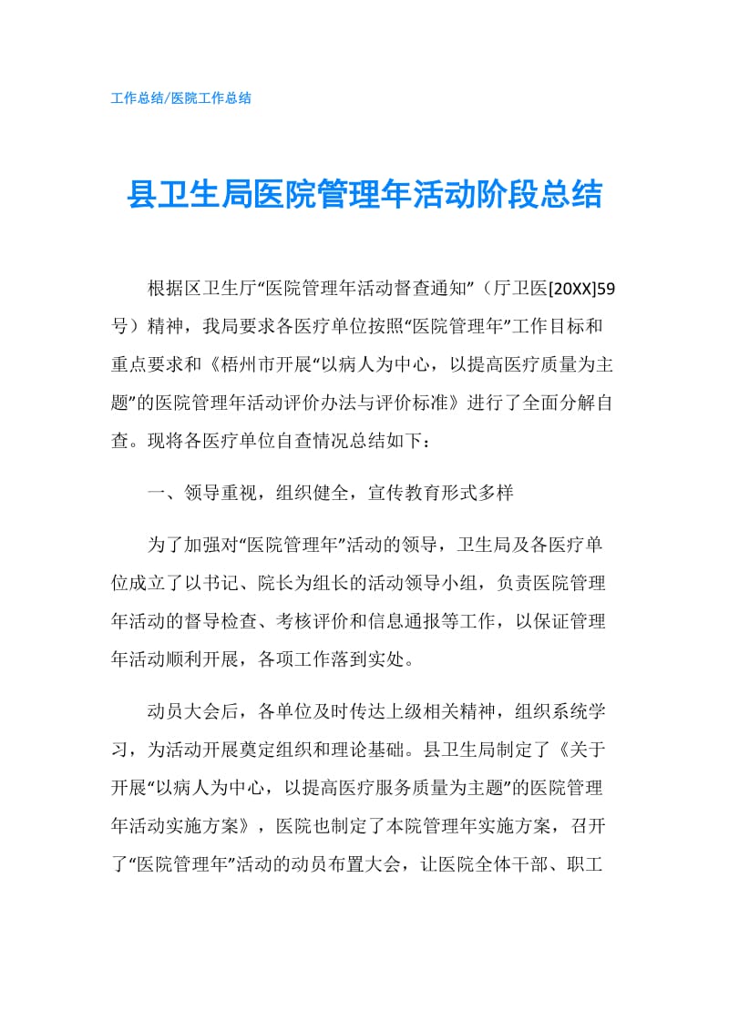 县卫生局医院管理年活动阶段总结.doc_第1页