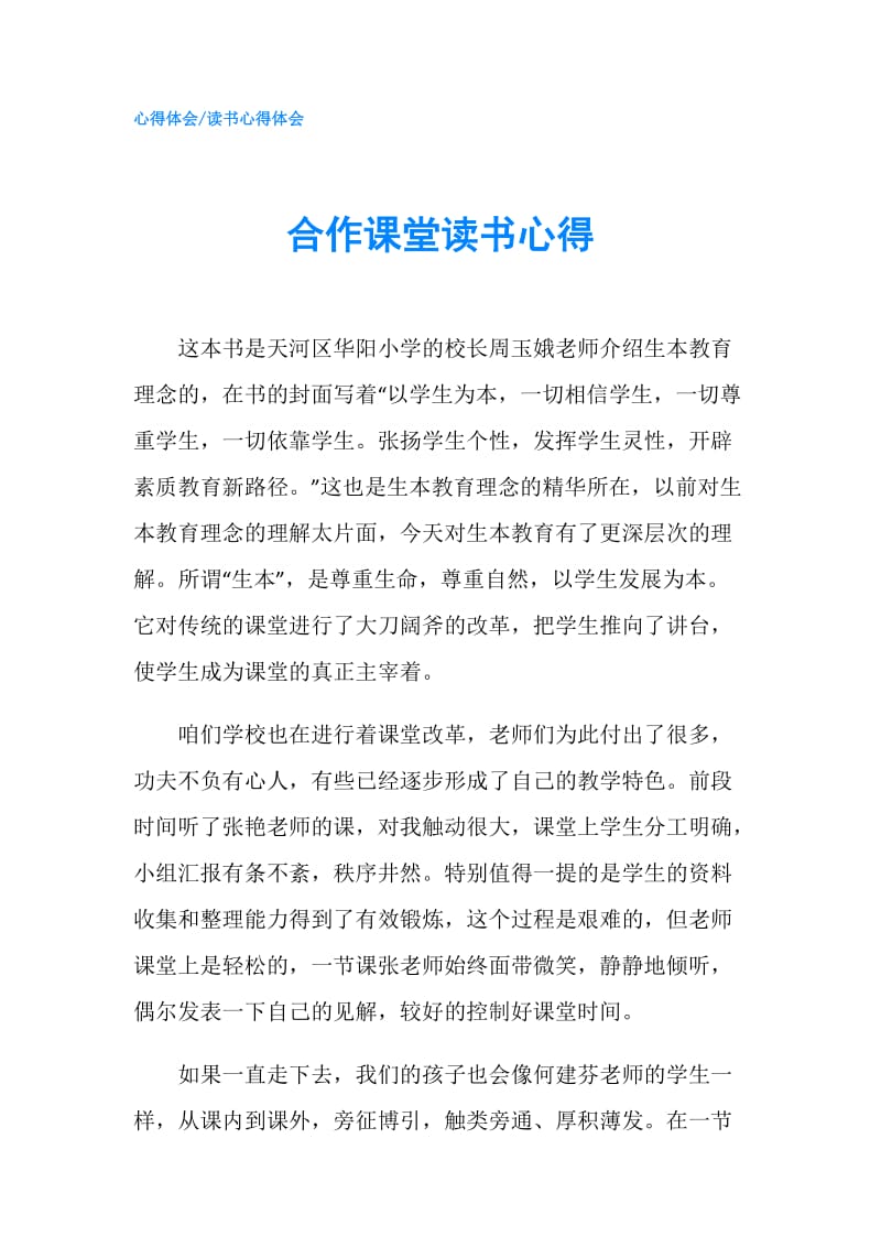 合作课堂读书心得.doc_第1页