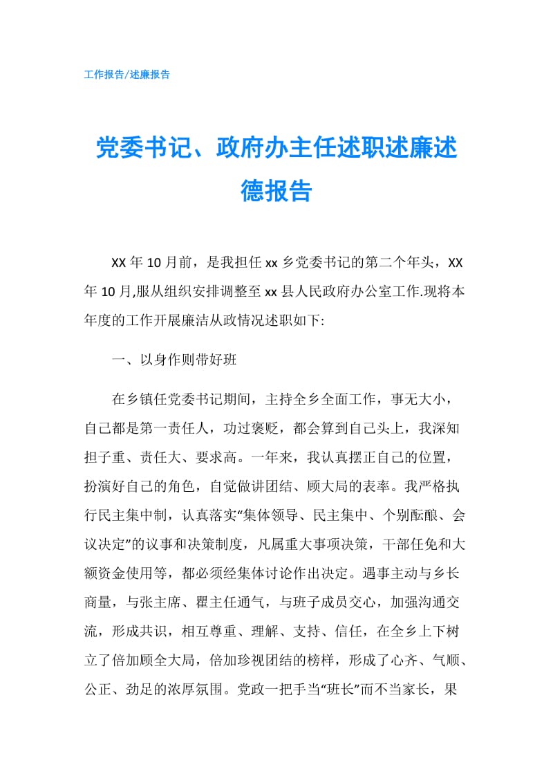 党委书记、办主任述职述廉述德报告.doc_第1页