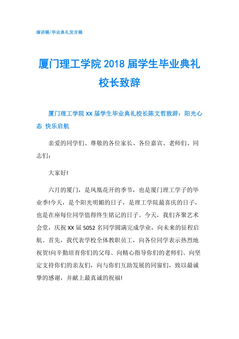 厦门理工学院2018届学生毕业典礼校长致辞.doc_第1页