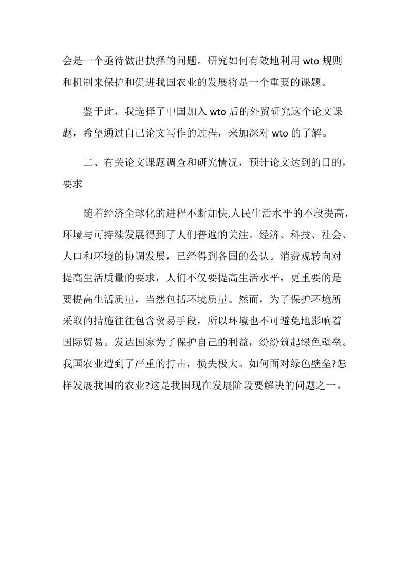 商务英语论文开题报告实例.doc_第2页