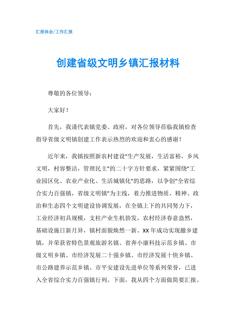 创建省级文明乡镇汇报材料.doc_第1页