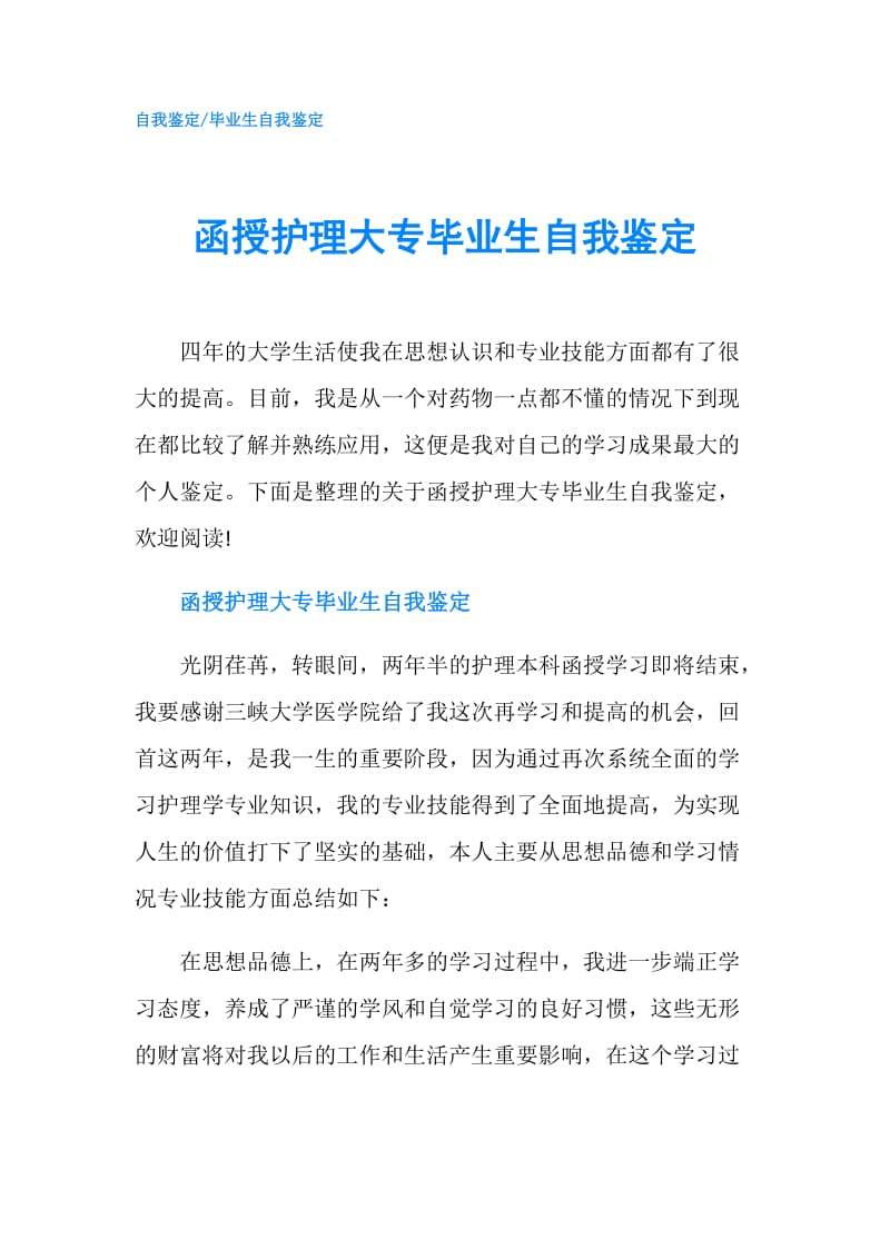 函授护理大专毕业生自我鉴定.doc_第1页