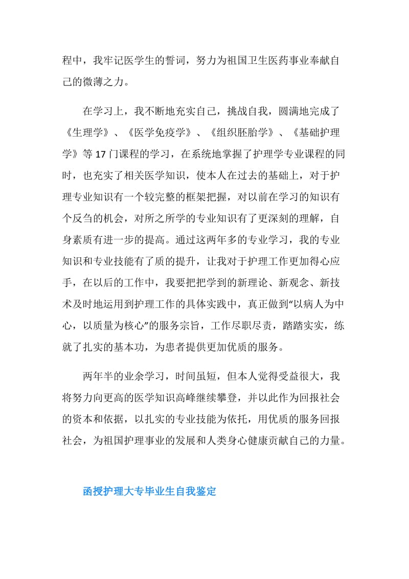 函授护理大专毕业生自我鉴定.doc_第2页