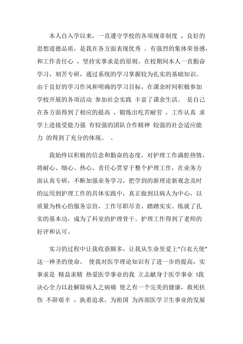 函授护理大专毕业生自我鉴定.doc_第3页