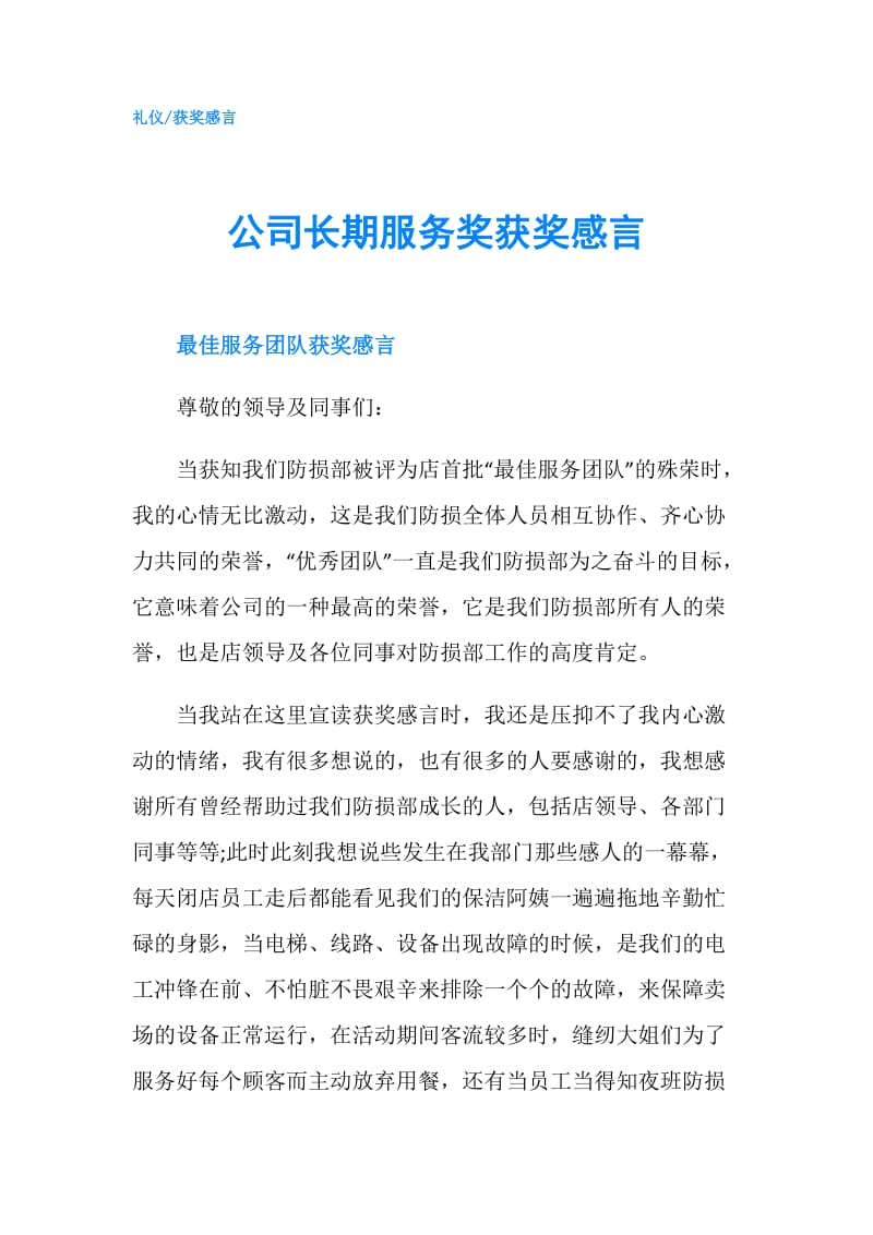 公司长期服务奖获奖感言.doc_第1页