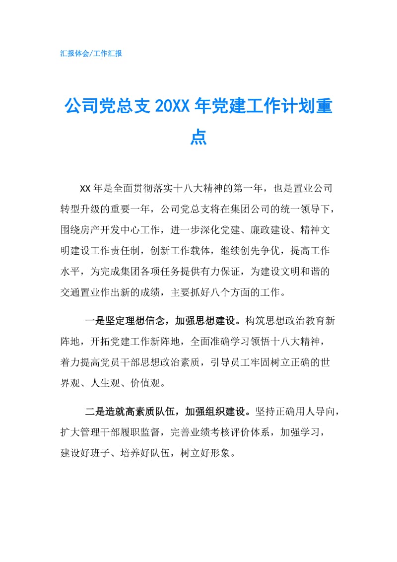 公司党总支20XX年党建工作计划重点.doc_第1页