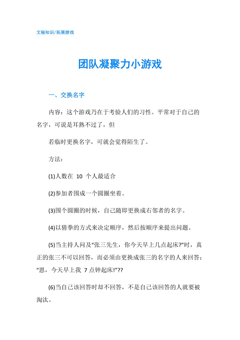 团队凝聚力小游戏.doc_第1页