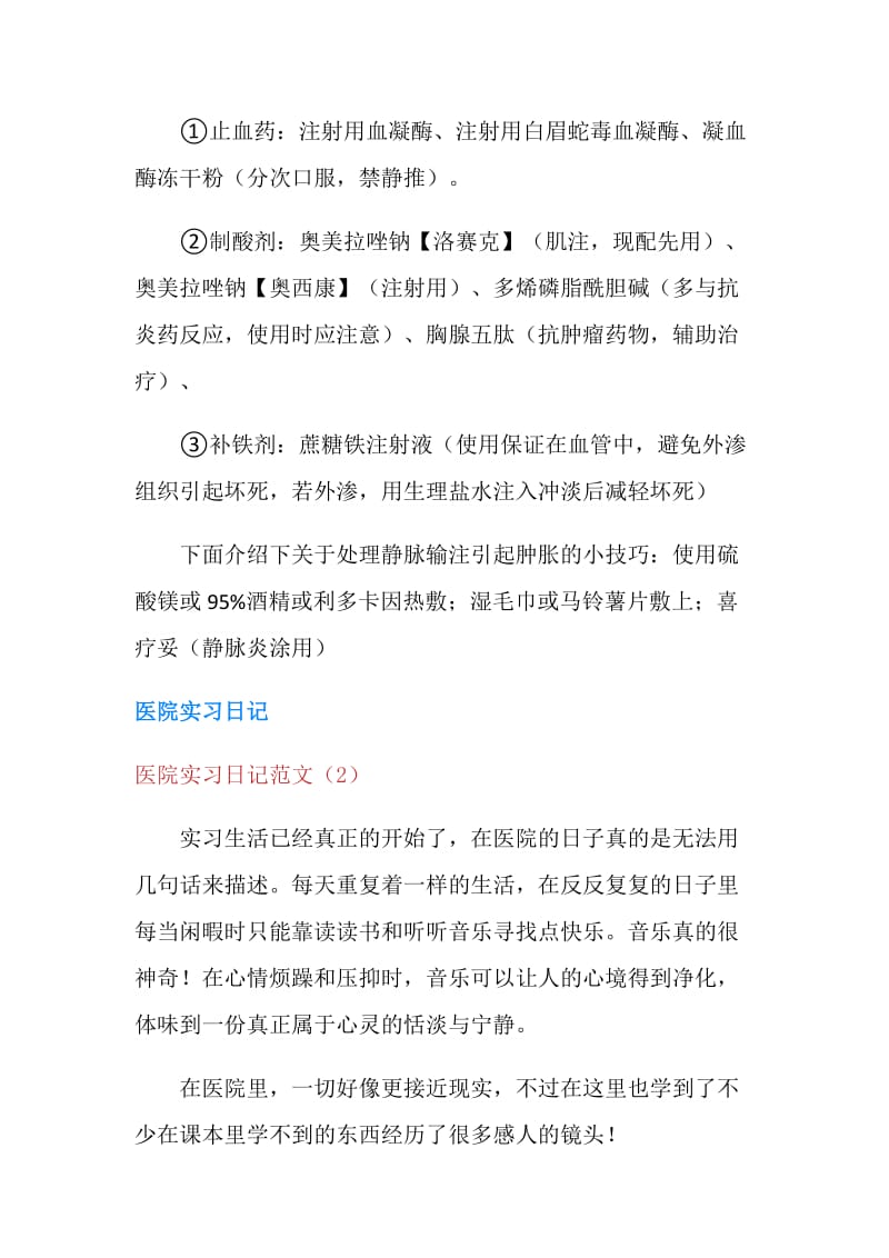 医院实习日记范文4篇.doc_第3页