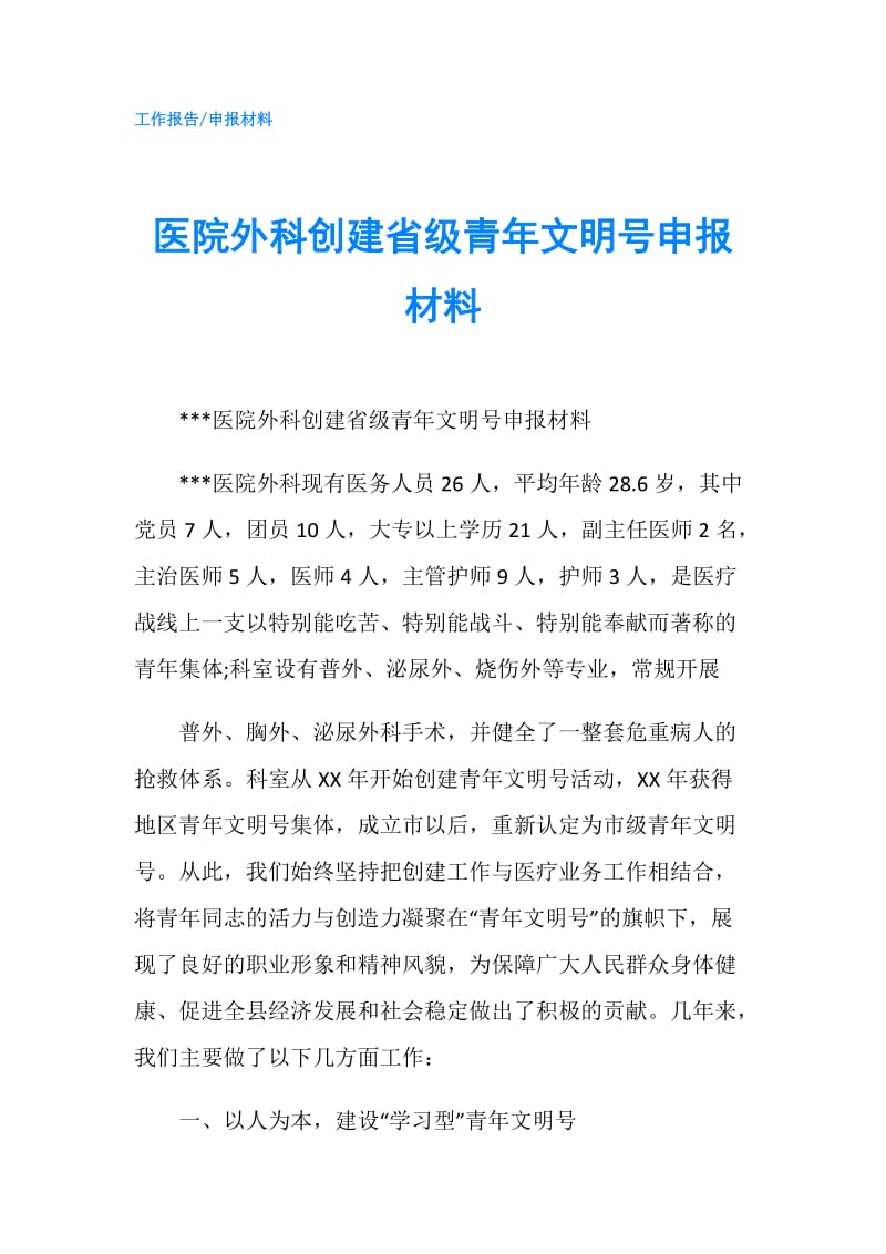 医院外科创建省级青年文明号申报材料.doc_第1页