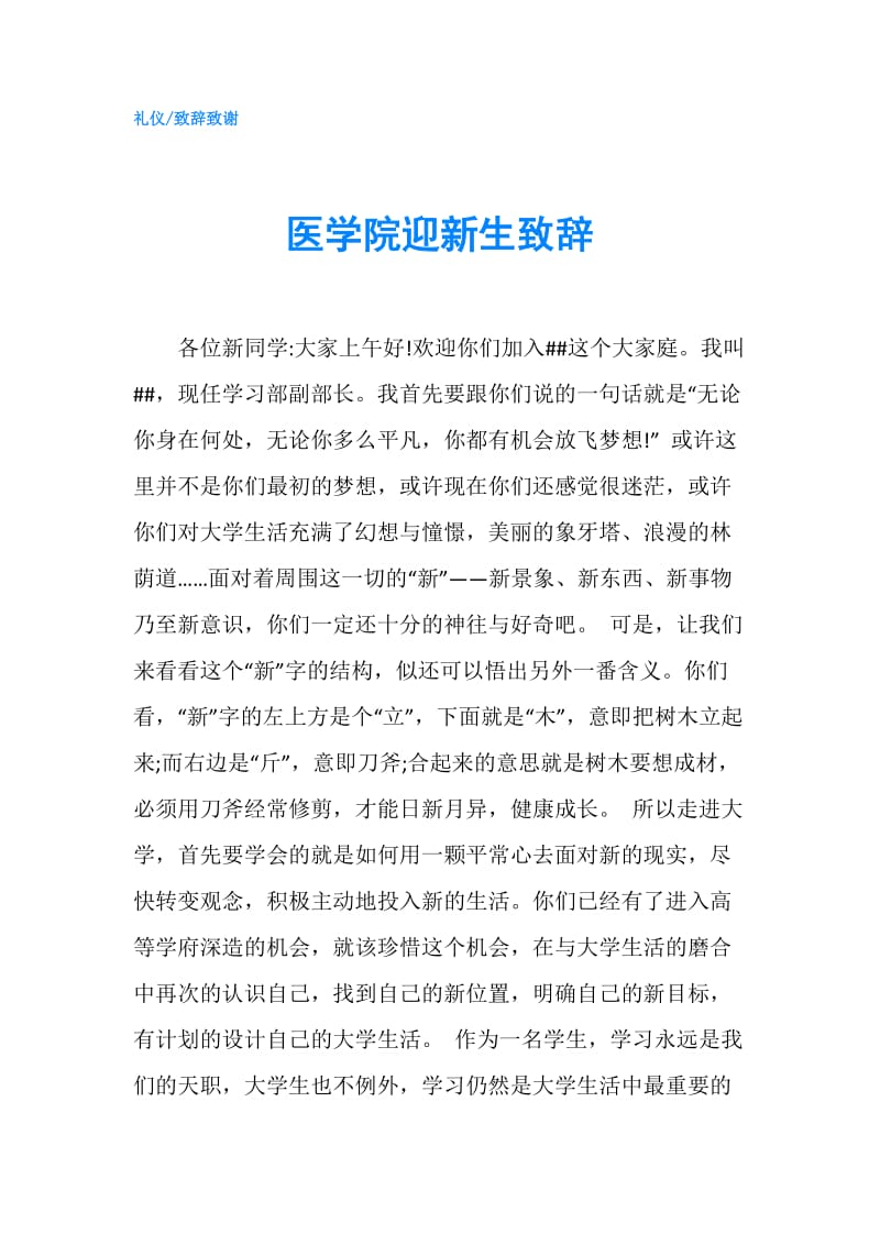 医学院迎新生致辞.doc_第1页