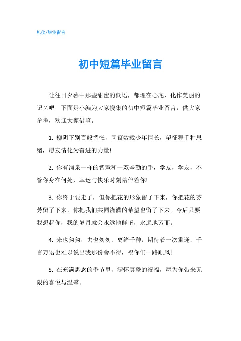 初中短篇毕业留言.doc_第1页