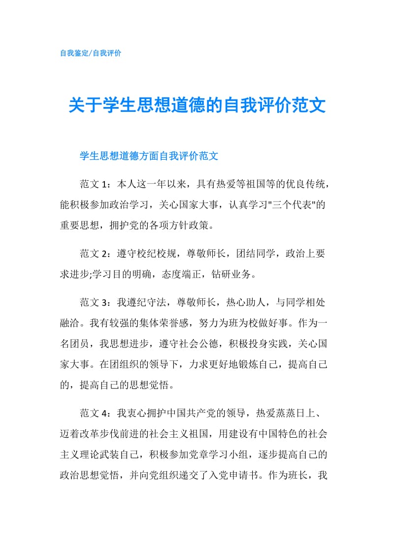 关于学生思想道德的自我评价范文.doc_第1页