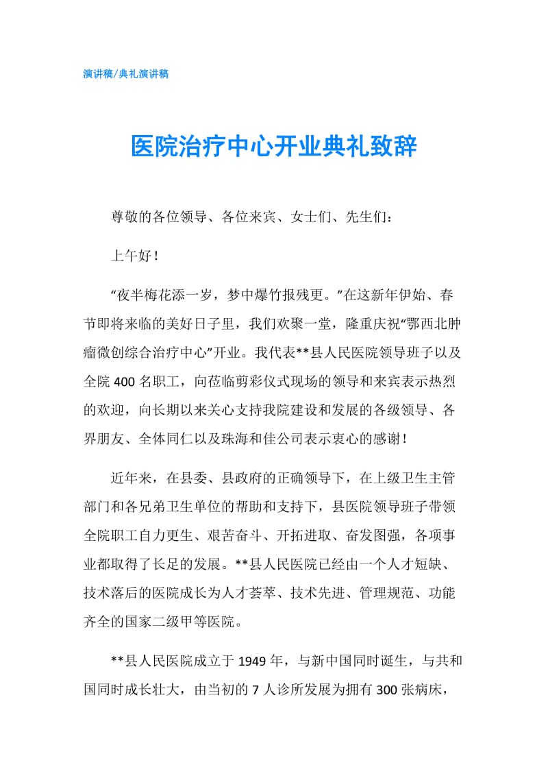 医院治疗中心开业典礼致辞.doc_第1页