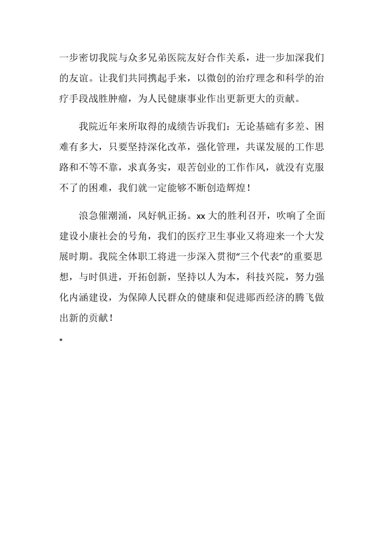 医院治疗中心开业典礼致辞.doc_第3页