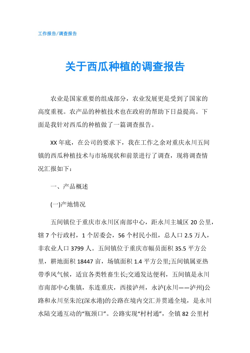 关于西瓜种植的调查报告.doc_第1页