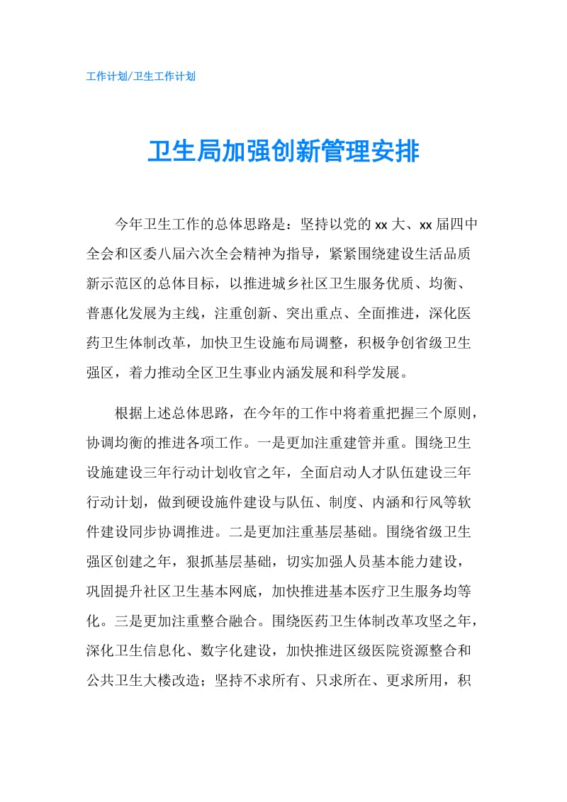 卫生局加强创新管理安排.doc_第1页