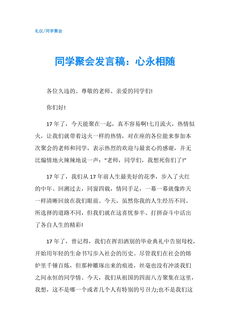 同学聚会发言稿：心永相随.doc_第1页