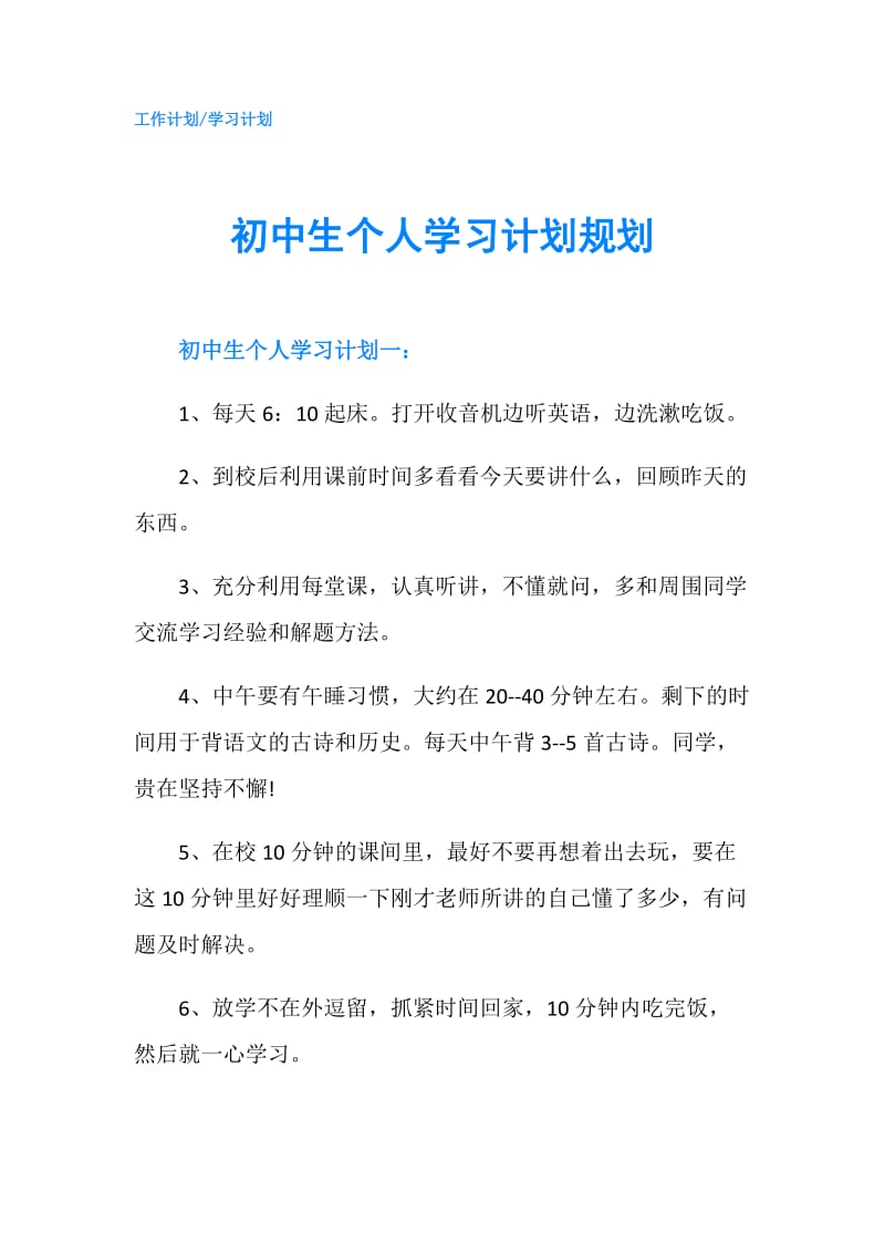 初中生个人学习计划规划.doc_第1页