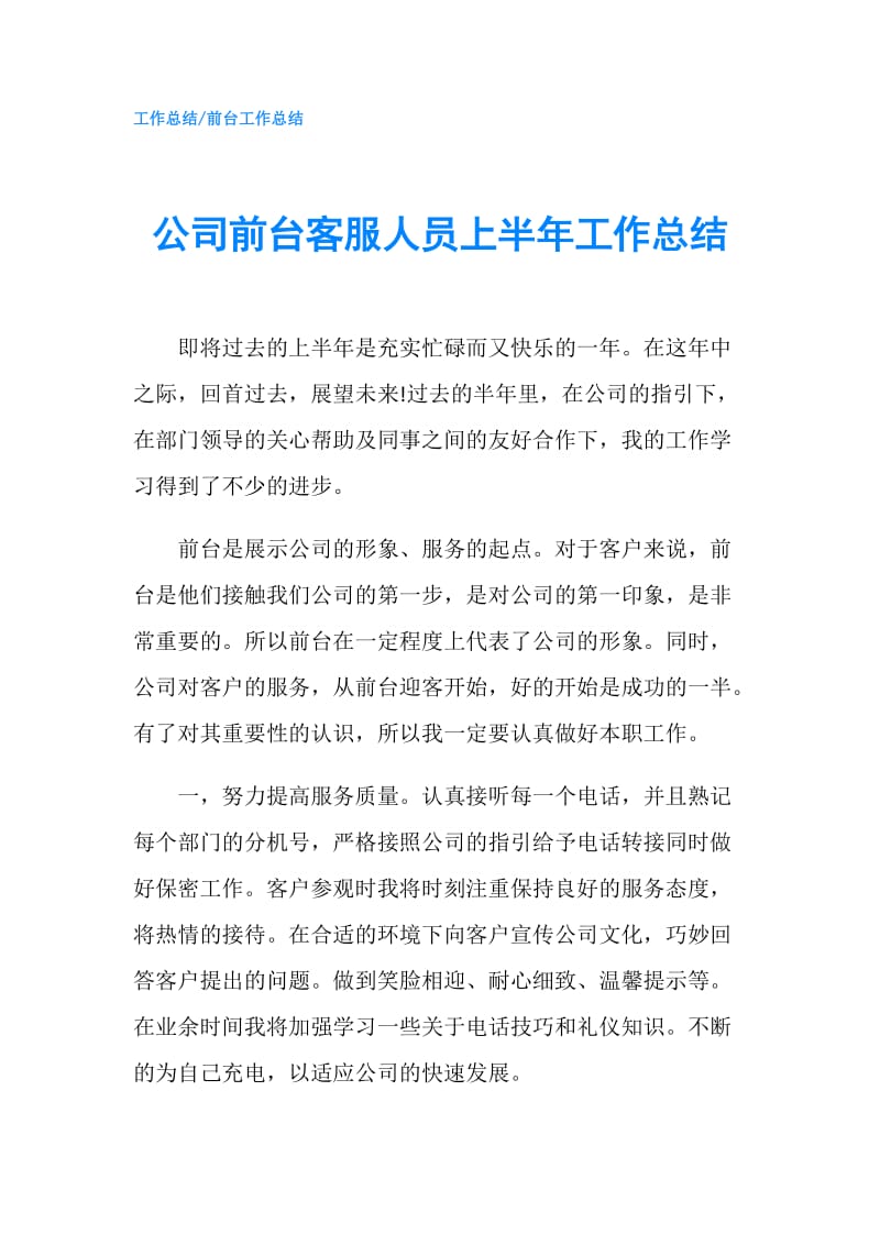 公司前台客服人员上半年工作总结.doc_第1页