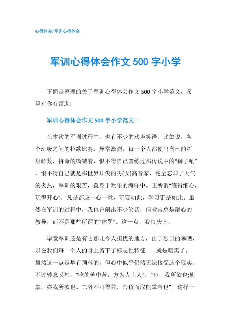 军训心得体会作文500字小学.doc_第1页