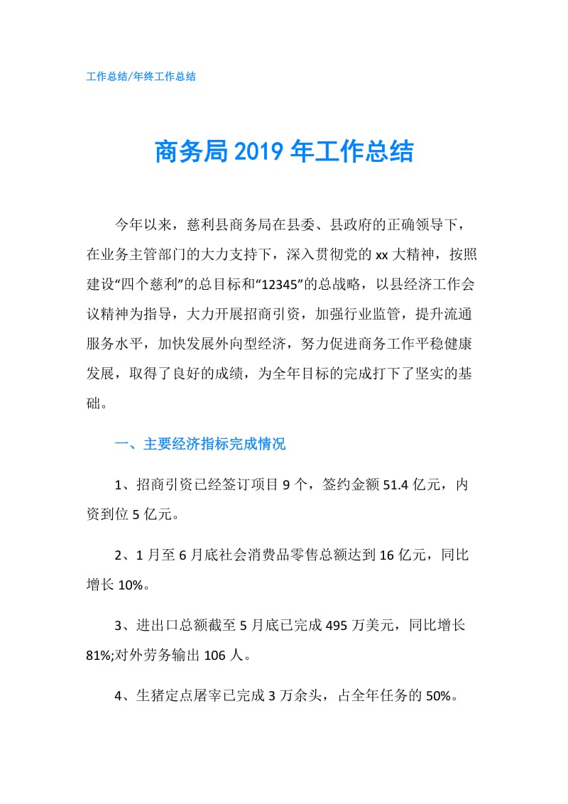 商务局2019年工作总结.doc_第1页