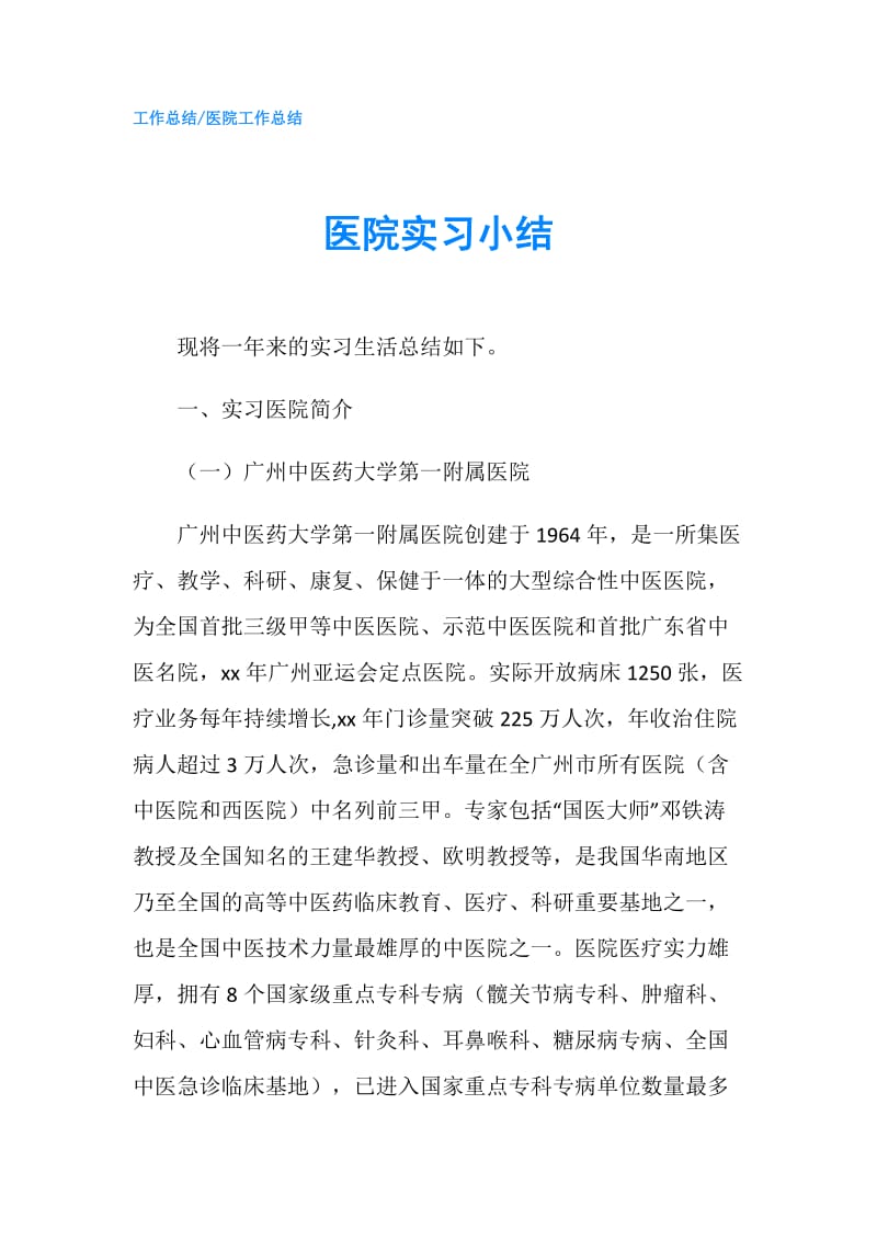 医院实习小结.doc_第1页