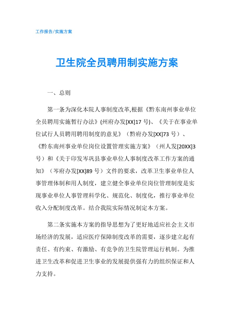 卫生院全员聘用制实施方案.doc_第1页