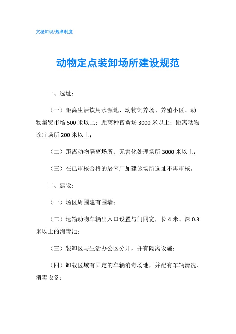 动物定点装卸场所建设规范.doc_第1页