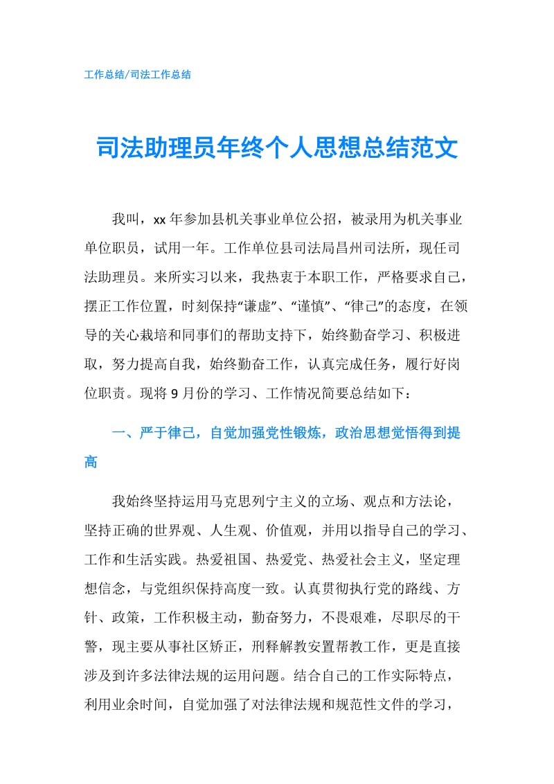 司法助理员年终个人思想总结范文.doc_第1页