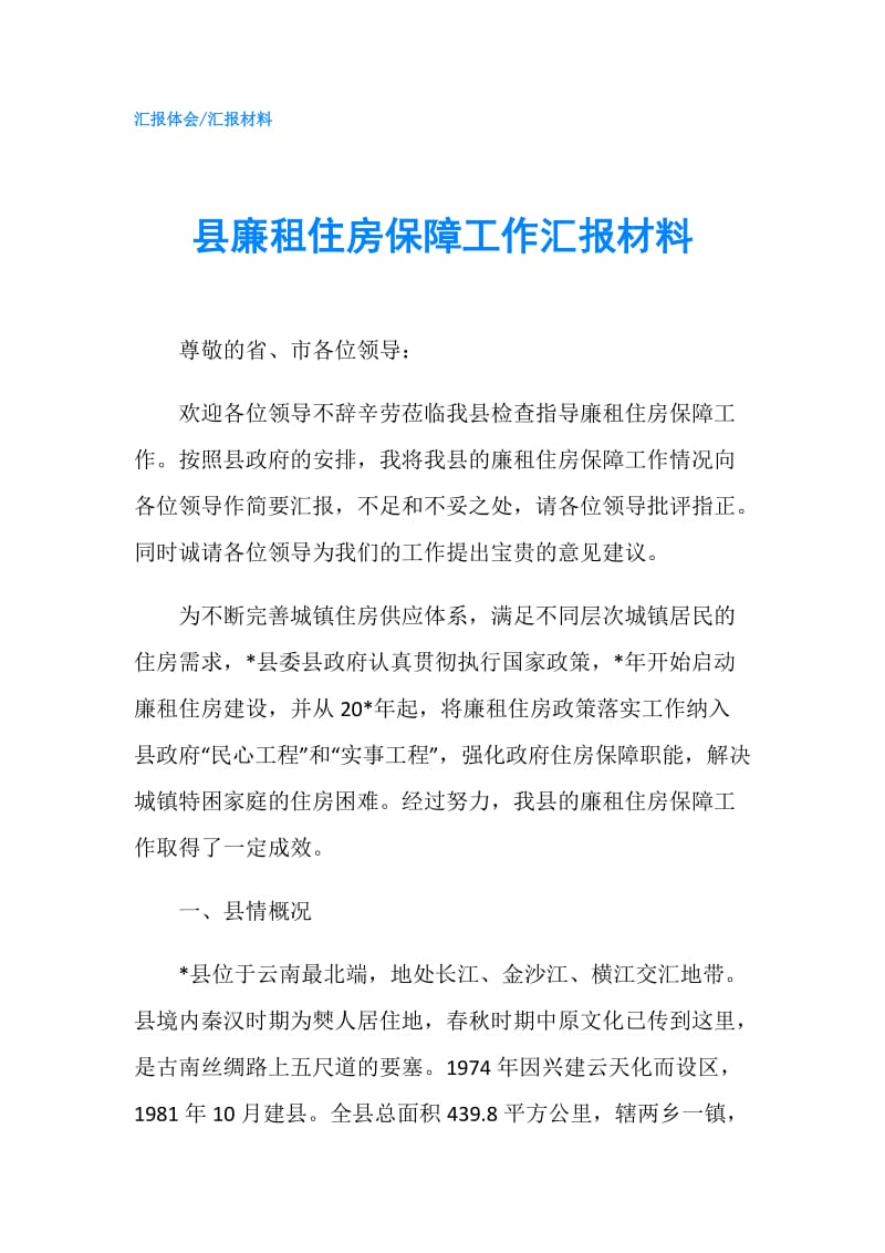 县廉租住房保障工作汇报材料.doc_第1页