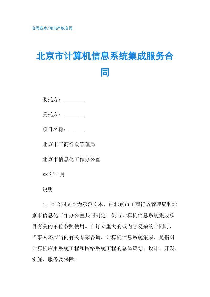 北京市计算机信息系统集成服务合同.doc_第1页