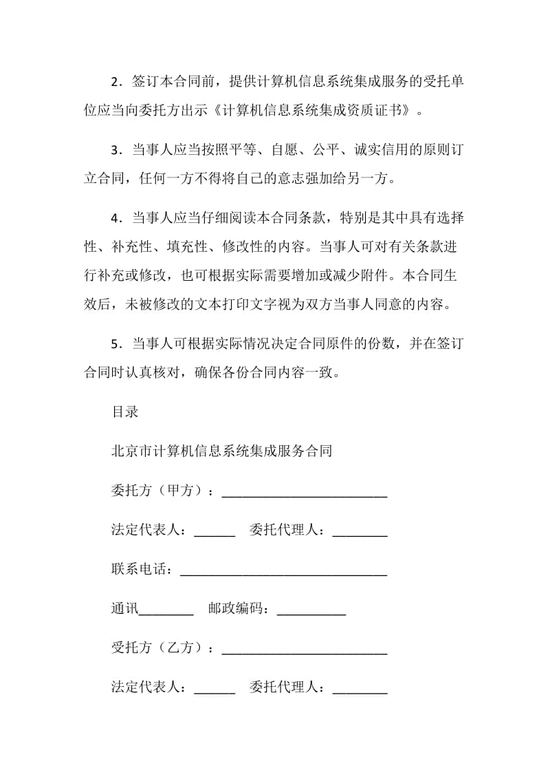 北京市计算机信息系统集成服务合同.doc_第2页