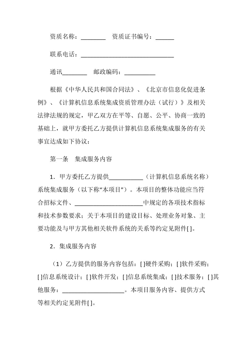 北京市计算机信息系统集成服务合同.doc_第3页