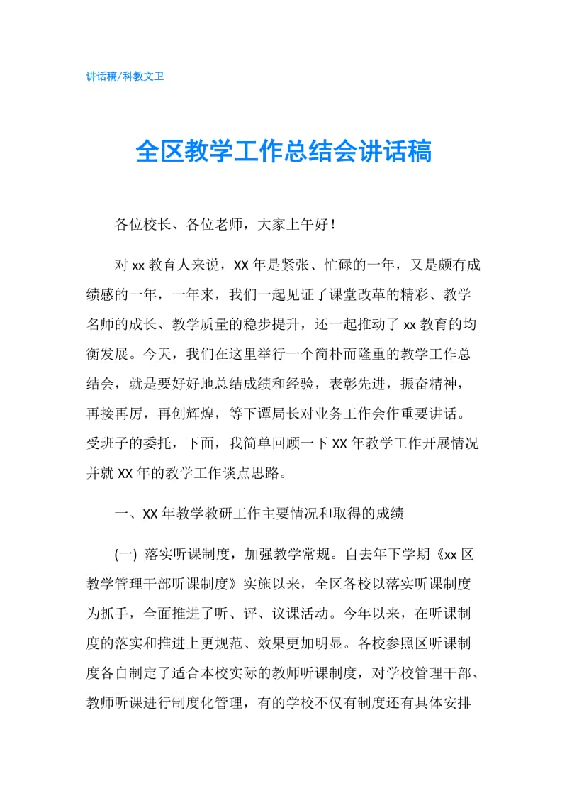 全区教学工作总结会讲话稿.doc_第1页