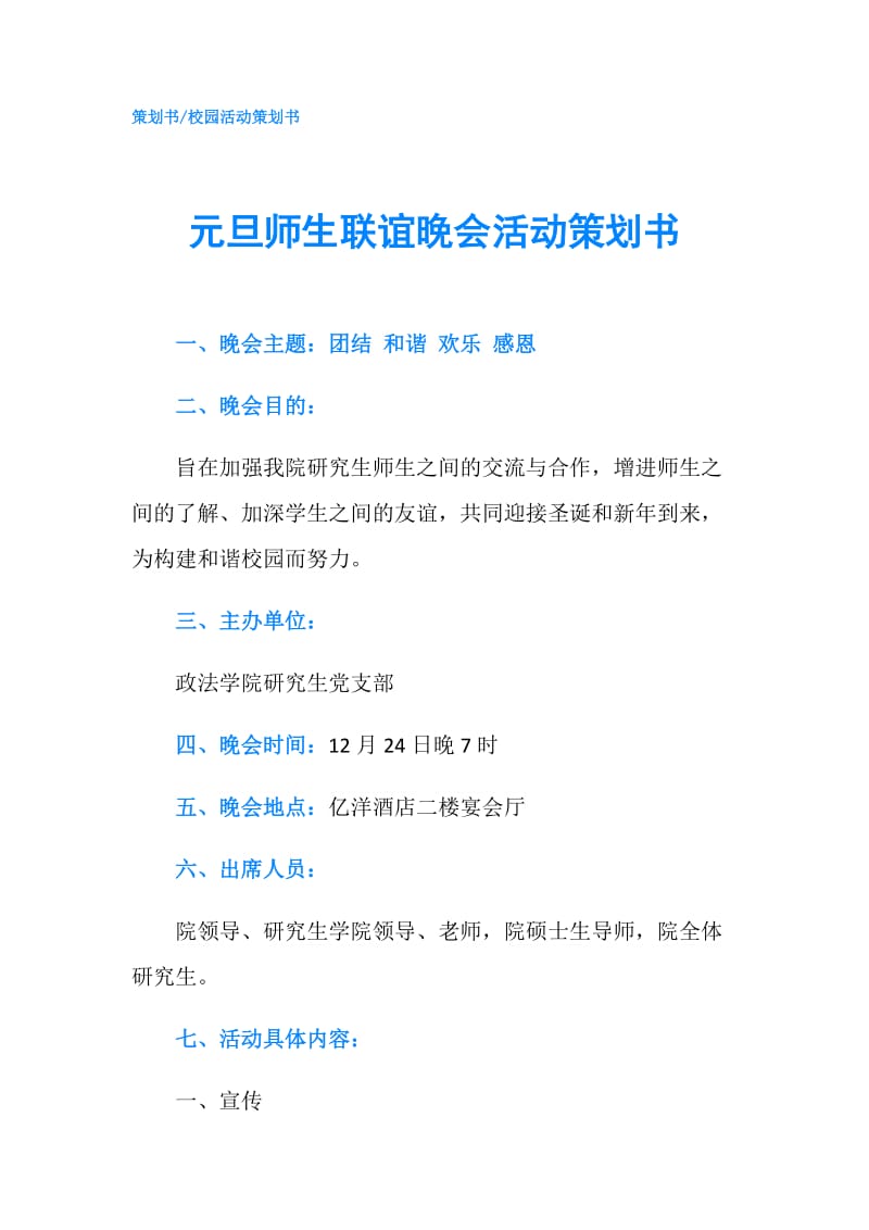 元旦师生联谊晚会活动策划书.doc_第1页