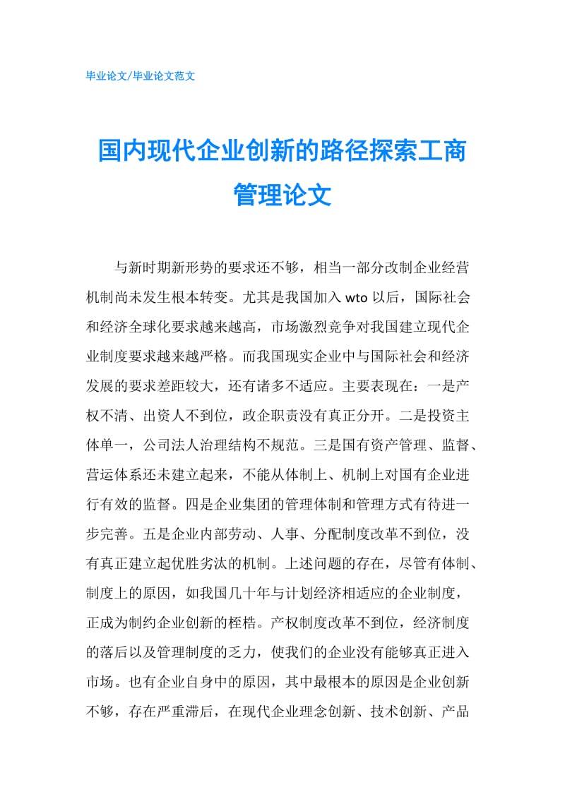 国内现代企业创新的路径探索工商管理论文.doc_第1页