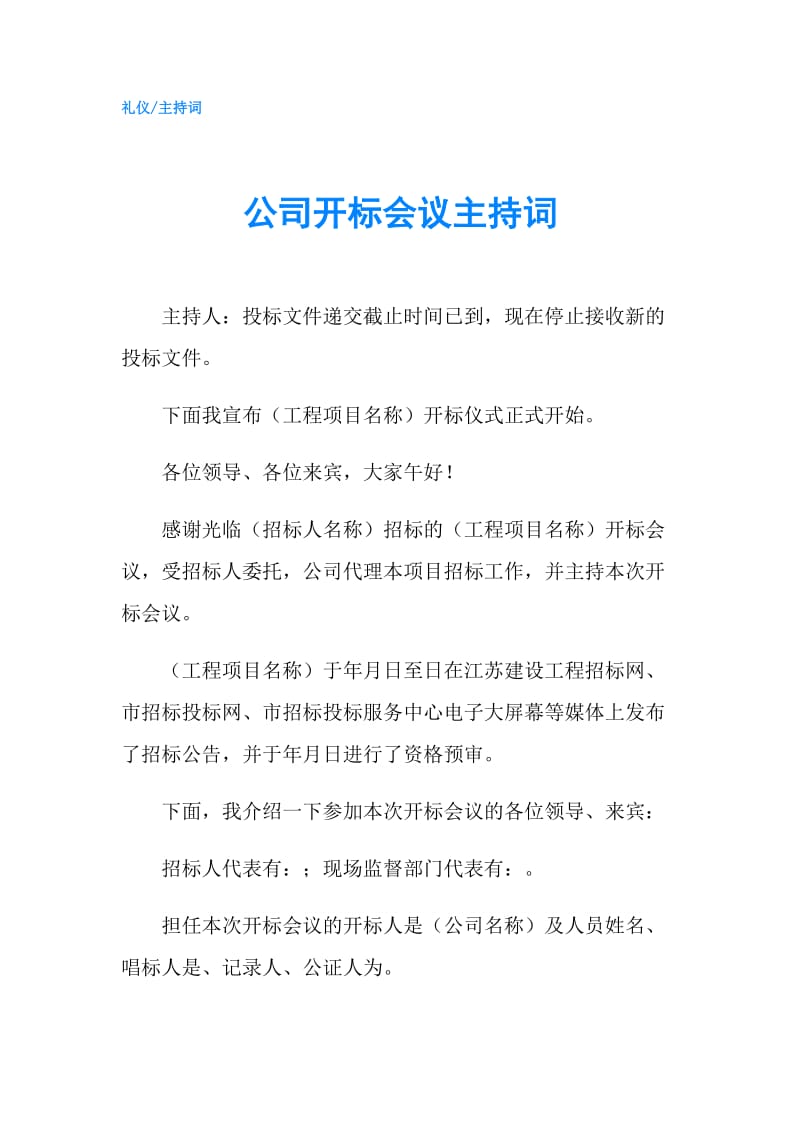 公司开标会议主持词.doc_第1页