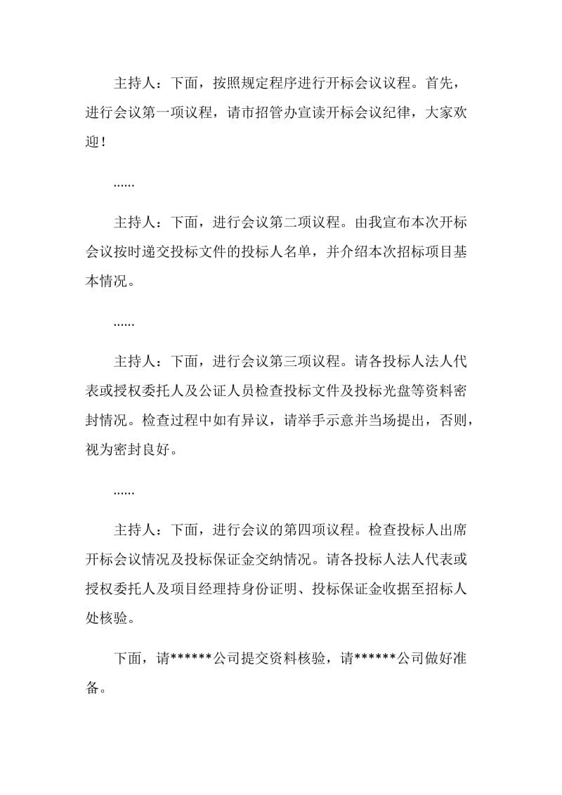 公司开标会议主持词.doc_第2页